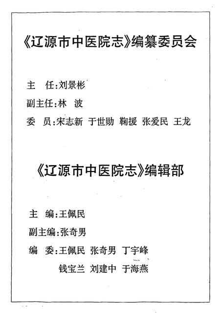 《辽源市中医院志(1984.2-2003.12)》.pdf电子版_湖南省志插图2 《辽源市中医院志(1984.2-2003.12)》.pdf电子版_湖南省志插图2