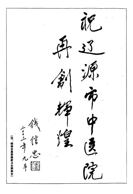 《辽源市中医院志(1984.2-2003.12)》.pdf电子版_湖南省志插图4 《辽源市中医院志(1984.2-2003.12)》.pdf电子版_湖南省志插图4