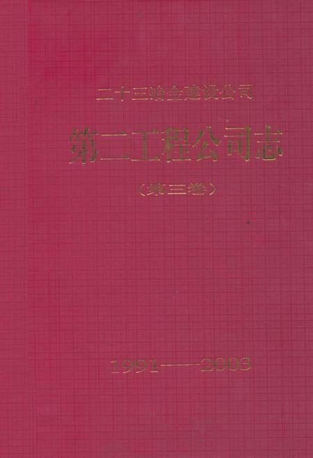 《二十三冶金建设公司第二工程公司志(第三卷)(1991-2003)》.pdf电子版_湖南省志插图 《二十三冶金建设公司第二工程公司志(第三卷)(1991-2003)》.pdf电子版_湖南省志插图