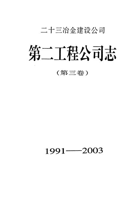 《二十三冶金建设公司第二工程公司志(第三卷)(1991-2003)》.pdf电子版_湖南省志插图1 《二十三冶金建设公司第二工程公司志(第三卷)(1991-2003)》.pdf电子版_湖南省志插图1