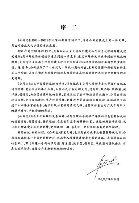 《二十三冶金建设公司第二工程公司志(第三卷)(1991-2003)》.pdf电子版_湖南省志插图5 《二十三冶金建设公司第二工程公司志(第三卷)(1991-2003)》.pdf电子版_湖南省志插图5