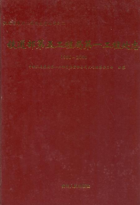 《铁道部第五工程局第一工程处志(1950~2000)》.pdf电子版_湖南省志插图 《铁道部第五工程局第一工程处志(1950~2000)》.pdf电子版_湖南省志插图