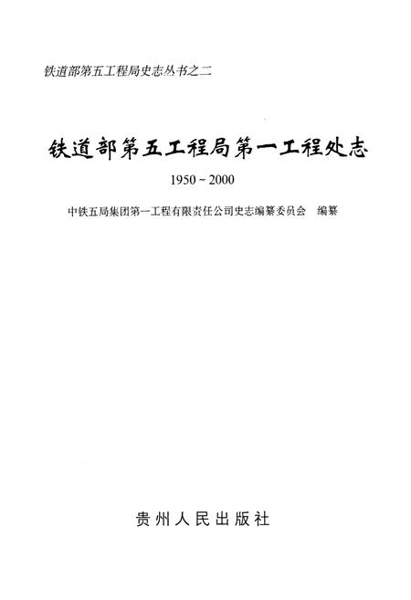 《铁道部第五工程局第一工程处志(1950~2000)》.pdf电子版_湖南省志插图1 《铁道部第五工程局第一工程处志(1950~2000)》.pdf电子版_湖南省志插图1
