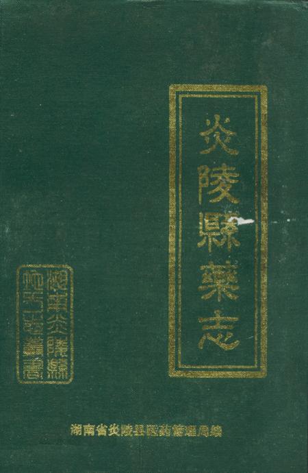 《炎陵县药志1756-1999》.pdf电子版_湖南省志插图 《炎陵县药志1756-1999》.pdf电子版_湖南省志插图
