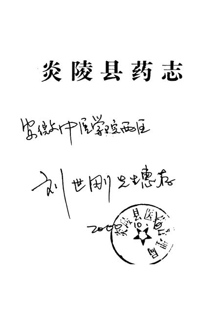 《炎陵县药志1756-1999》.pdf电子版_湖南省志插图1 《炎陵县药志1756-1999》.pdf电子版_湖南省志插图1
