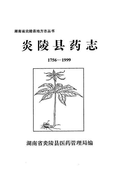 《炎陵县药志1756-1999》.pdf电子版_湖南省志插图2 《炎陵县药志1756-1999》.pdf电子版_湖南省志插图2