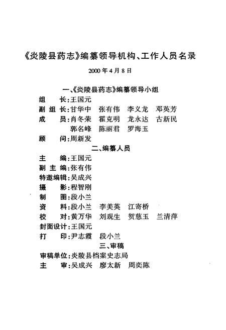 《炎陵县药志1756-1999》.pdf电子版_湖南省志插图4 《炎陵县药志1756-1999》.pdf电子版_湖南省志插图4