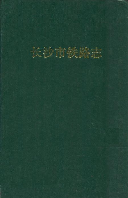 《长沙市铁路志》.pdf电子版_湖南省志