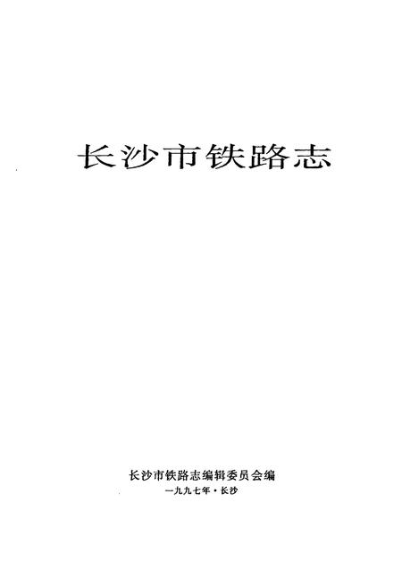《长沙市铁路志》.pdf电子版_湖南省志插图1