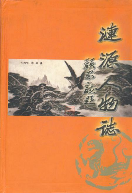《涟源人物志》.pdf电子版_湖南省志