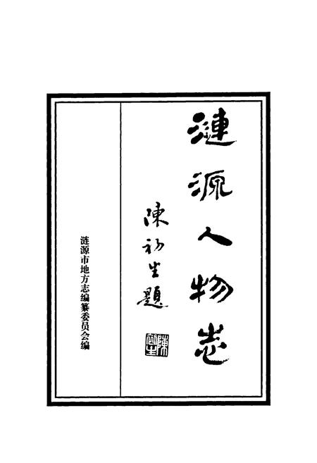 《涟源人物志》.pdf电子版_湖南省志插图2