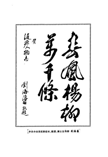 《涟源人物志》.pdf电子版_湖南省志插图4