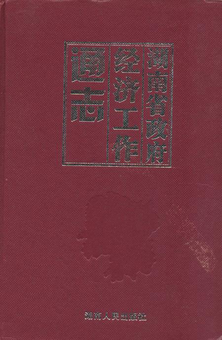 《湖南省政府经济工作通志》.pdf电子版_湖南省志