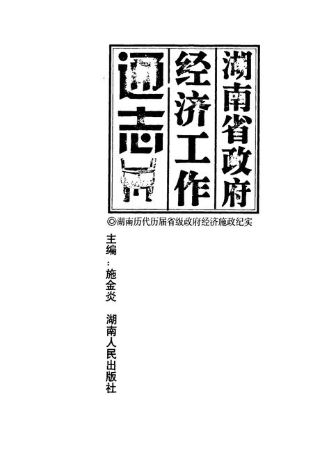 《湖南省政府经济工作通志》.pdf电子版_湖南省志插图1