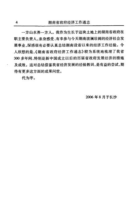 《湖南省政府经济工作通志》.pdf电子版_湖南省志插图5
