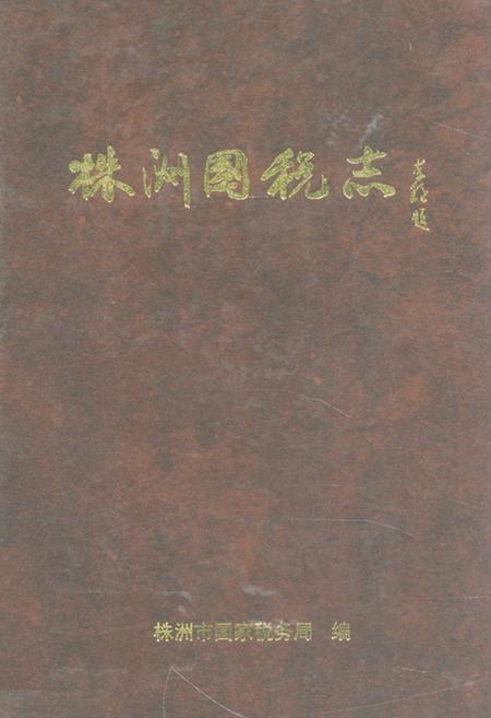 《《株洲国税志》(1991-2000)》.pdf电子版_湖南省志