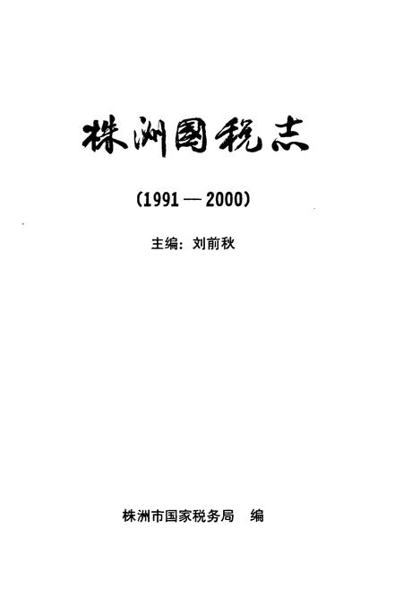 《《株洲国税志》(1991-2000)》.pdf电子版_湖南省志插图1