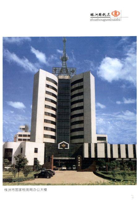 《《株洲国税志》(1991-2000)》.pdf电子版_湖南省志插图4