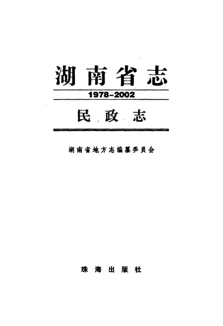 《《湖南省志·民政志》(1978-2002)》.pdf电子版_湖南省志插图1