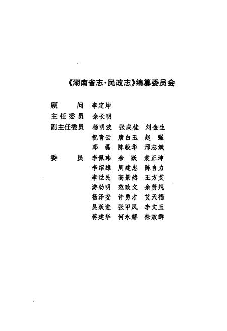 《《湖南省志·民政志》(1978-2002)》.pdf电子版_湖南省志插图4