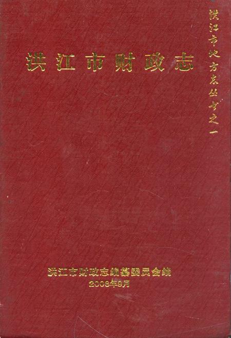 《《洪江市财政志》》.pdf电子版_湖南省志