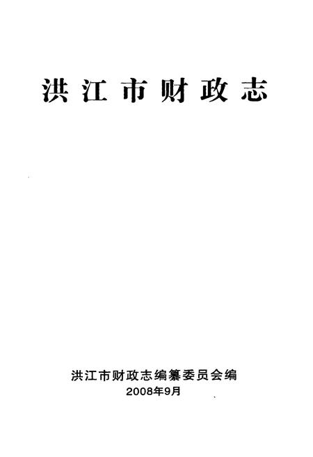 《《洪江市财政志》》.pdf电子版_湖南省志插图1