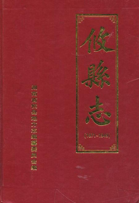 《《攸县志》(1871-1949)》.pdf电子版_湖南省志
