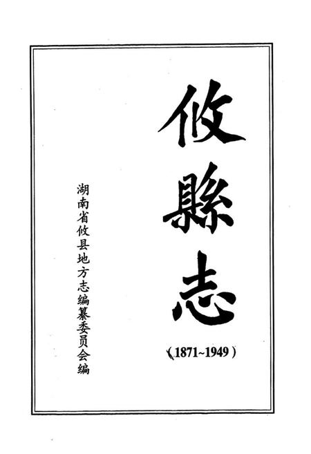 《《攸县志》(1871-1949)》.pdf电子版_湖南省志插图1