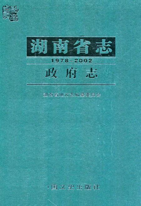 《湖南省志·政府志(1978~2002)》.pdf电子版_湖南省志插图 《湖南省志·政府志(1978~2002)》.pdf电子版_湖南省志插图