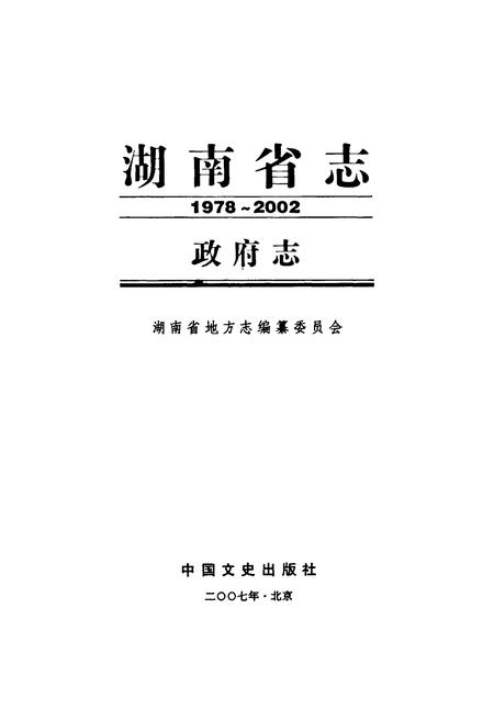 《湖南省志·政府志(1978~2002)》.pdf电子版_湖南省志插图1 《湖南省志·政府志(1978~2002)》.pdf电子版_湖南省志插图1