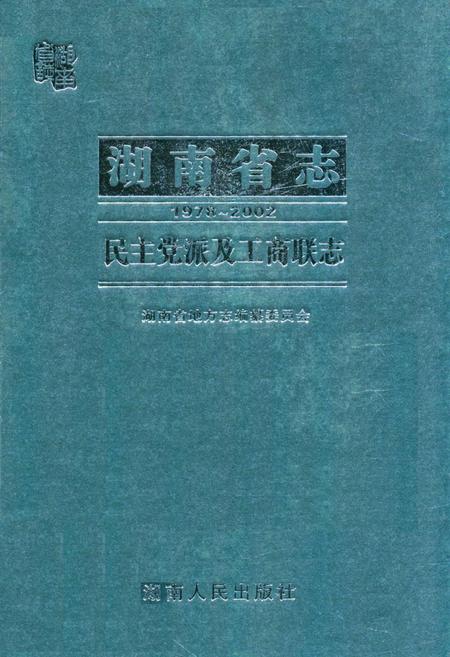 《湖南省志·民主党派及工商联志(1978~2002)》.pdf电子版_湖南省志插图 《湖南省志·民主党派及工商联志(1978~2002)》.pdf电子版_湖南省志插图