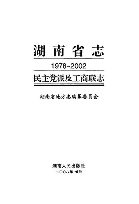 《湖南省志·民主党派及工商联志(1978~2002)》.pdf电子版_湖南省志插图1 《湖南省志·民主党派及工商联志(1978~2002)》.pdf电子版_湖南省志插图1