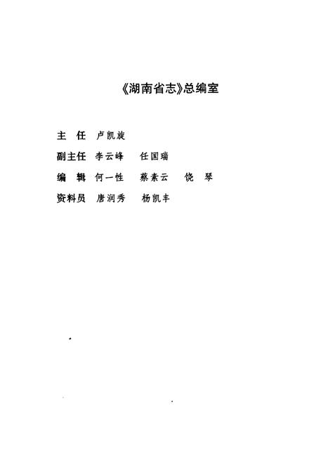 《湖南省志·民主党派及工商联志(1978~2002)》.pdf电子版_湖南省志插图3 《湖南省志·民主党派及工商联志(1978~2002)》.pdf电子版_湖南省志插图3
