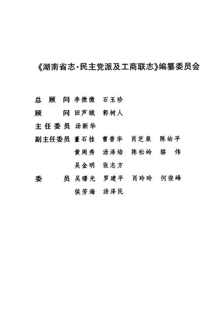 《湖南省志·民主党派及工商联志(1978~2002)》.pdf电子版_湖南省志插图4 《湖南省志·民主党派及工商联志(1978~2002)》.pdf电子版_湖南省志插图4