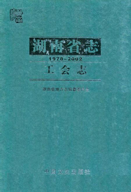 《湖南省志·工会志(1978~2002)》.pdf电子版_湖南省志