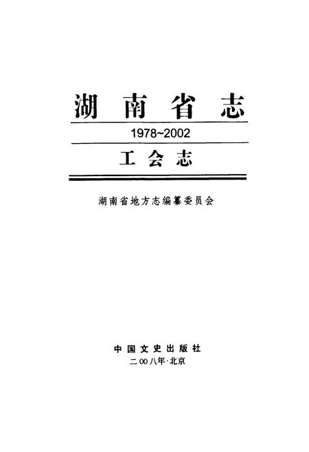 《湖南省志·工会志(1978~2002)》.pdf电子版_湖南省志插图1