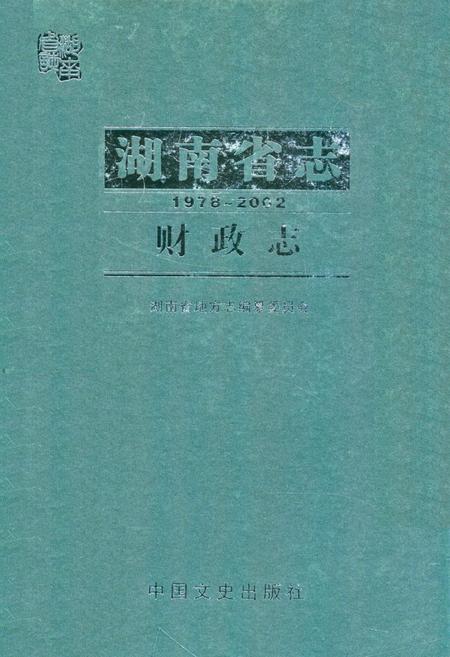 《湖南省志·财政志(1978~2002)》.pdf电子版_湖南省志