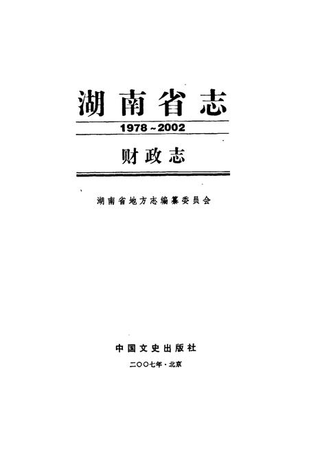 《湖南省志·财政志(1978~2002)》.pdf电子版_湖南省志插图1