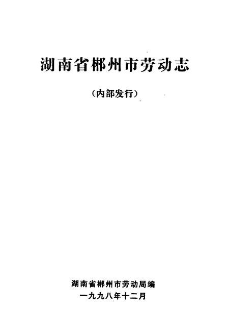 《湖南省郴州市劳动志》.pdf电子版_湖南省志插图1 《湖南省郴州市劳动志》.pdf电子版_湖南省志插图1