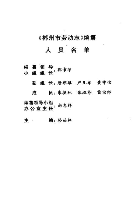 《湖南省郴州市劳动志》.pdf电子版_湖南省志插图2 《湖南省郴州市劳动志》.pdf电子版_湖南省志插图2