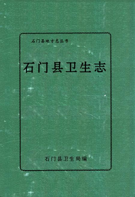 《石门县卫生志》.pdf电子版_湖南省志插图 《石门县卫生志》.pdf电子版_湖南省志插图