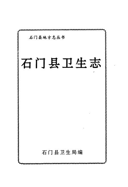 《石门县卫生志》.pdf电子版_湖南省志插图1 《石门县卫生志》.pdf电子版_湖南省志插图1