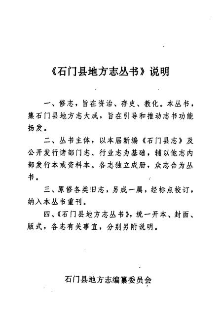 《石门县卫生志》.pdf电子版_湖南省志插图2 《石门县卫生志》.pdf电子版_湖南省志插图2