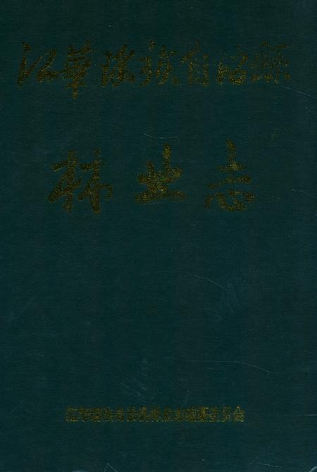 《江华瑶族自治县林业志》.pdf电子版_湖南省志插图 《江华瑶族自治县林业志》.pdf电子版_湖南省志插图