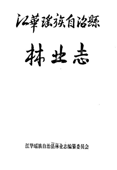《江华瑶族自治县林业志》.pdf电子版_湖南省志插图1 《江华瑶族自治县林业志》.pdf电子版_湖南省志插图1