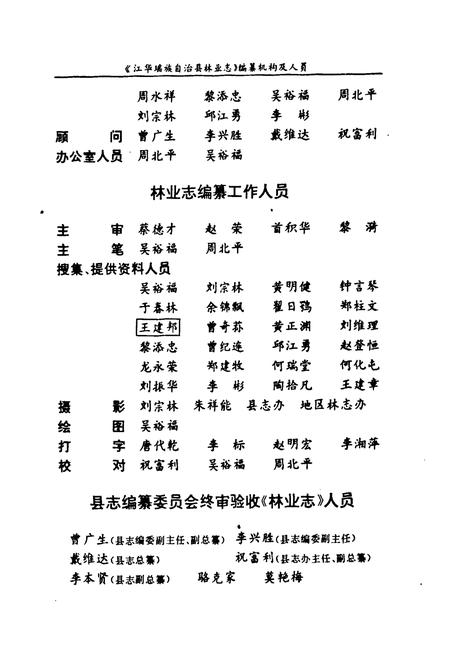 《江华瑶族自治县林业志》.pdf电子版_湖南省志插图3 《江华瑶族自治县林业志》.pdf电子版_湖南省志插图3