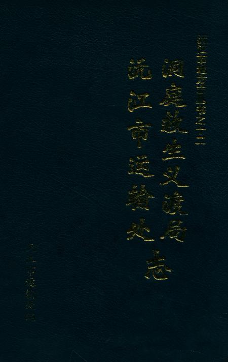 《洞庭救生义渡局沅江市运输处志》.pdf电子版_湖南省志插图 《洞庭救生义渡局沅江市运输处志》.pdf电子版_湖南省志插图