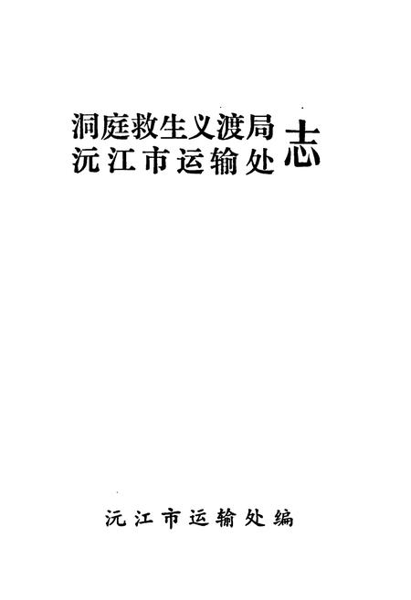 《洞庭救生义渡局沅江市运输处志》.pdf电子版_湖南省志插图1 《洞庭救生义渡局沅江市运输处志》.pdf电子版_湖南省志插图1