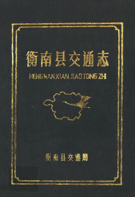 《《衡南县交通志》》.pdf电子版_湖南省志插图 《《衡南县交通志》》.pdf电子版_湖南省志插图