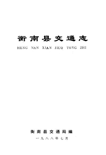 《《衡南县交通志》》.pdf电子版_湖南省志插图1 《《衡南县交通志》》.pdf电子版_湖南省志插图1